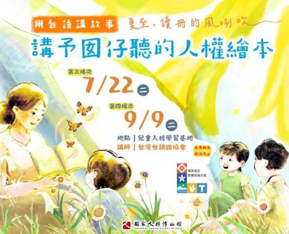 『夏至,讀冊的風咧吹』人權繪本說故事第四場(台語親子活動)