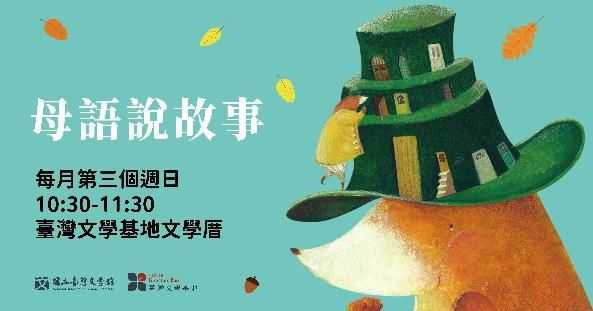 【臺灣文學基地】母語說故事(臺北)(台語親子活動)
