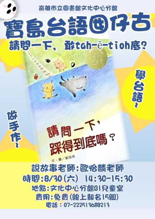 【高雄市圖文化中心分館】寶島台語囡仔古-請問一下, 敢ta̍h-ē-tio̍h底?(台語親子活動)