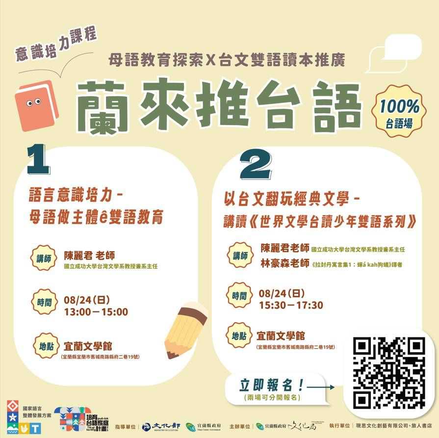 蘭來推台語:母語教育探索(台語課程)