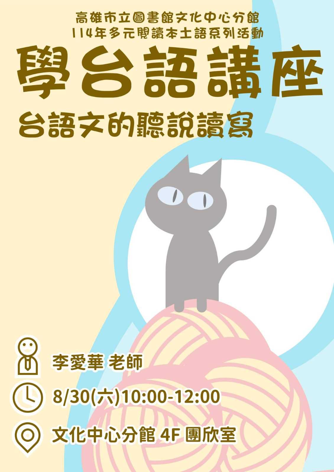 【高雄市圖文化中心分館】學台語講座:台語文的聽說讀寫(台語講座)