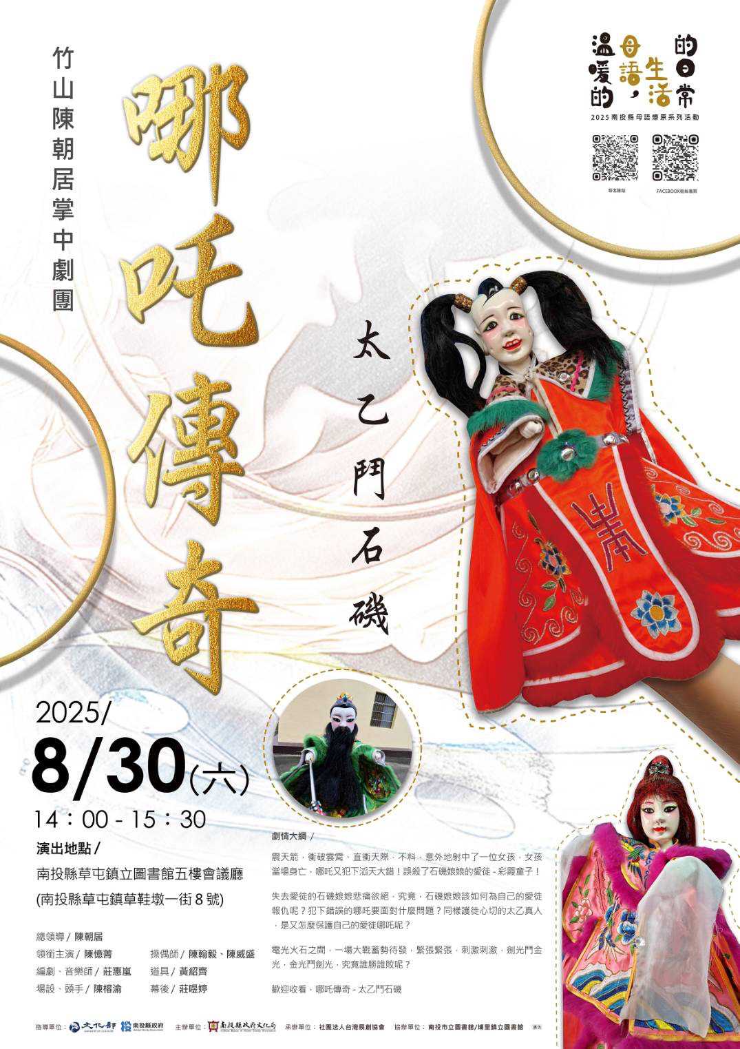 【台語戲劇演出】 『 掌中劇場- 「哪吒傳奇-太乙門石磯」』(台語展演)