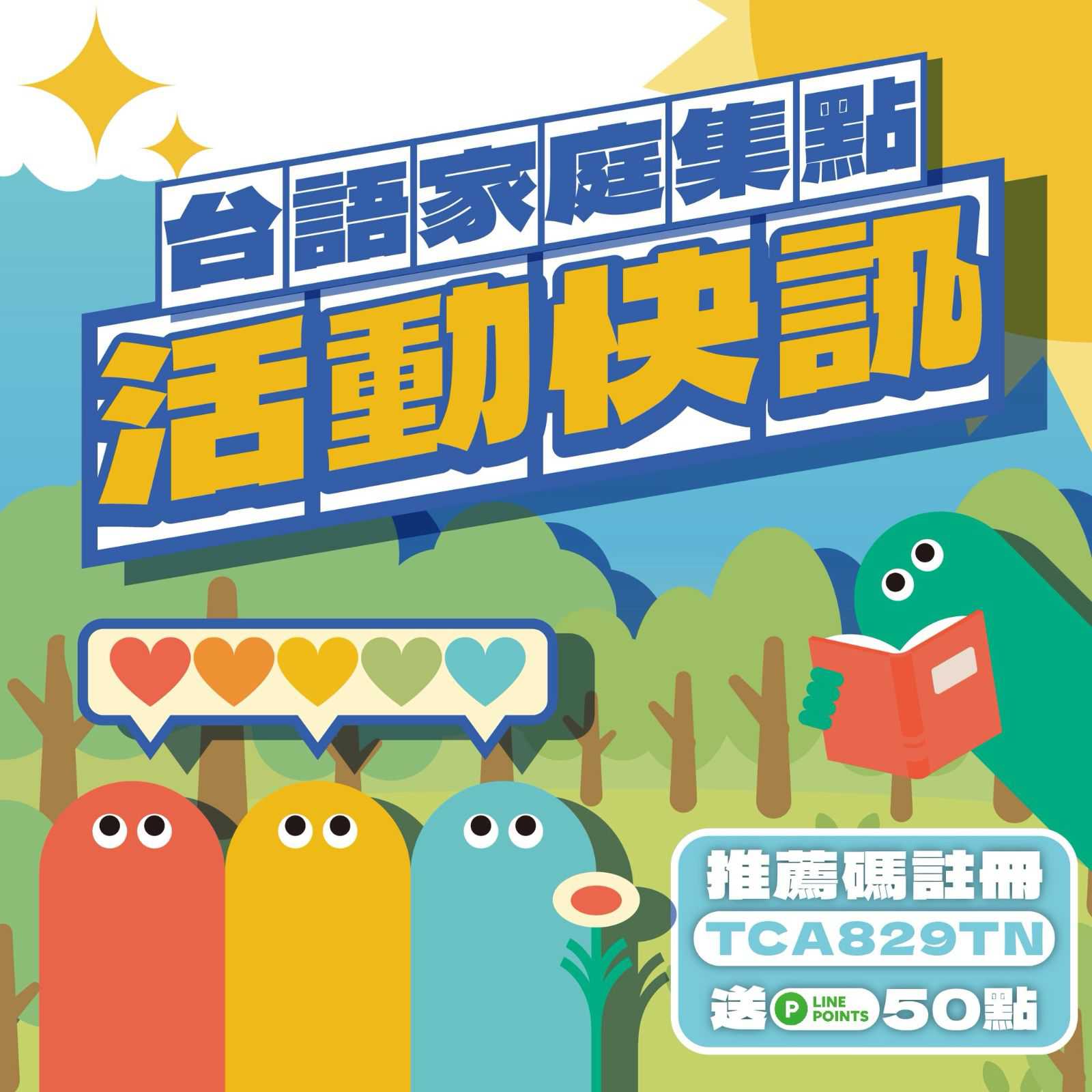 【台語家庭集點活動快訊】(台語展演)