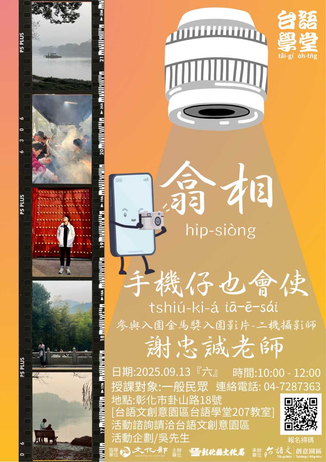 台語學堂-翕相手機仔也會使(台語課程)