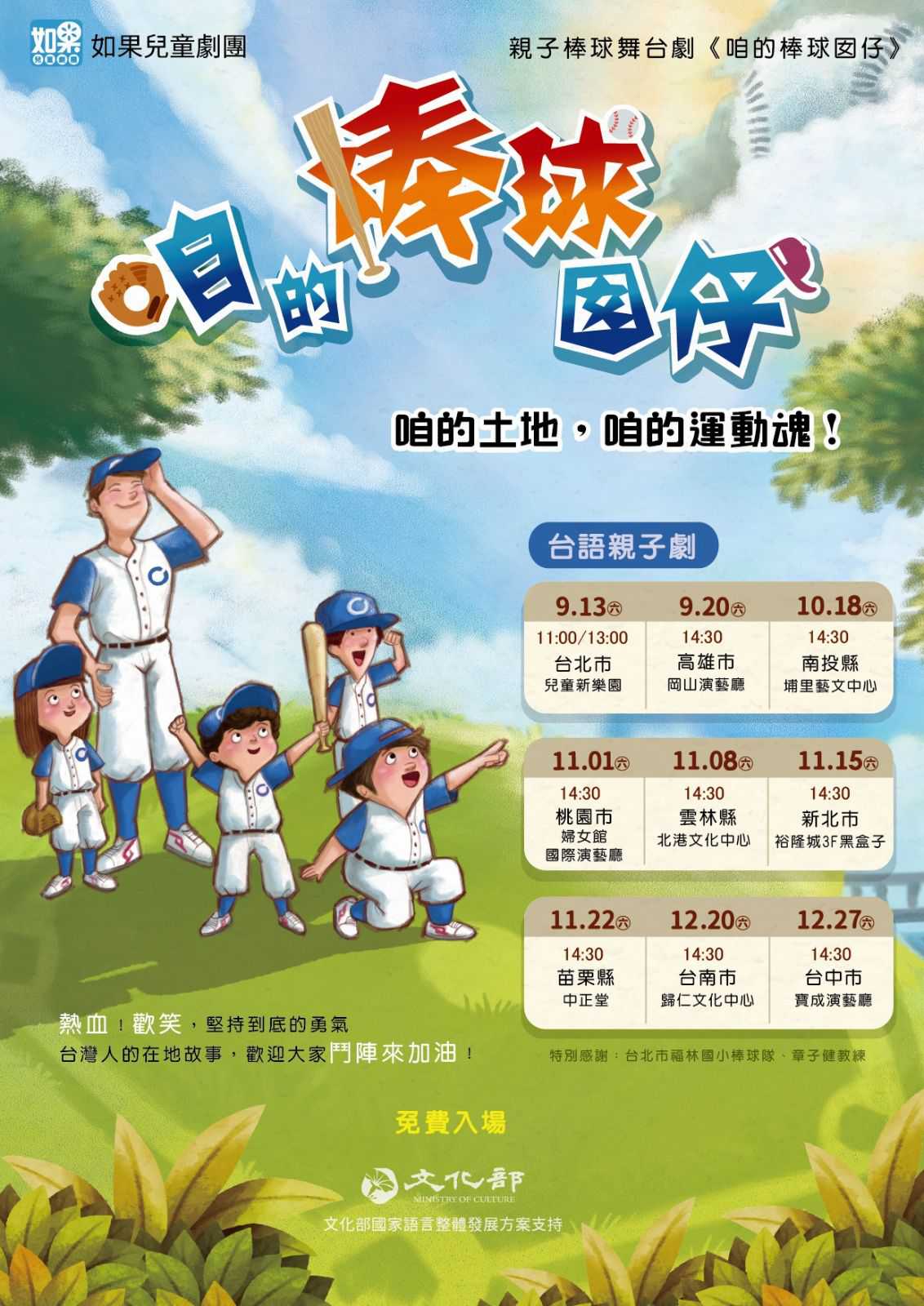 親子棒球台語舞台劇『 咱的棒球囝仔』_如果兒童劇團(台語系列)