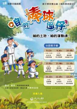 台語系列活動-親子棒球台語舞台劇『 咱的棒球囝仔』_如果兒童劇團～12/27@台中上尾一場～