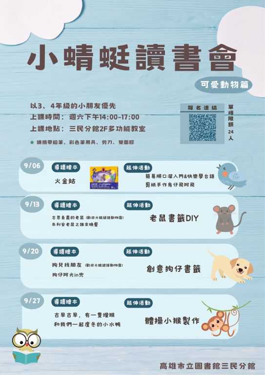 【高雄市圖三民分館】小蜻蜓兒童讀書會-可愛動物篇 9/6、9/13、9/20、9/27 為期四周(台語系列)