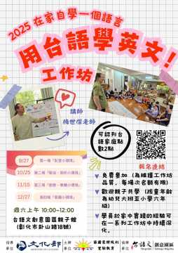 台語工作坊-2025【在家自學一個語言：用台語學英文」工作坊一】～12/27閣會當報名～