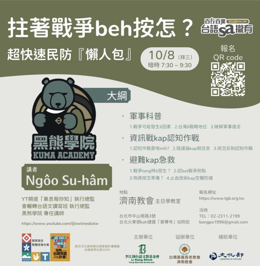 【百行百業Sa攏有講座】拄著戰爭beh按怎?超快速民防『懶人包』~10/8(三)~(台語講座)