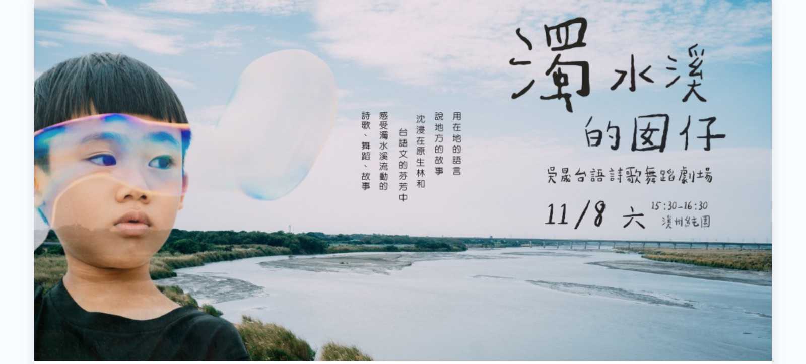 『濁水溪的囡仔』—吳晟台語詩歌舞蹈劇場(台語展演)