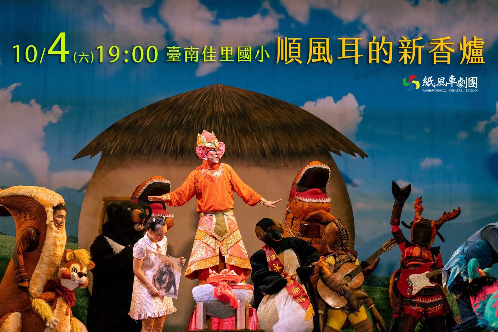 紙風車劇團【順風耳的新香爐】台語版~10/4拜六~(台語展演)