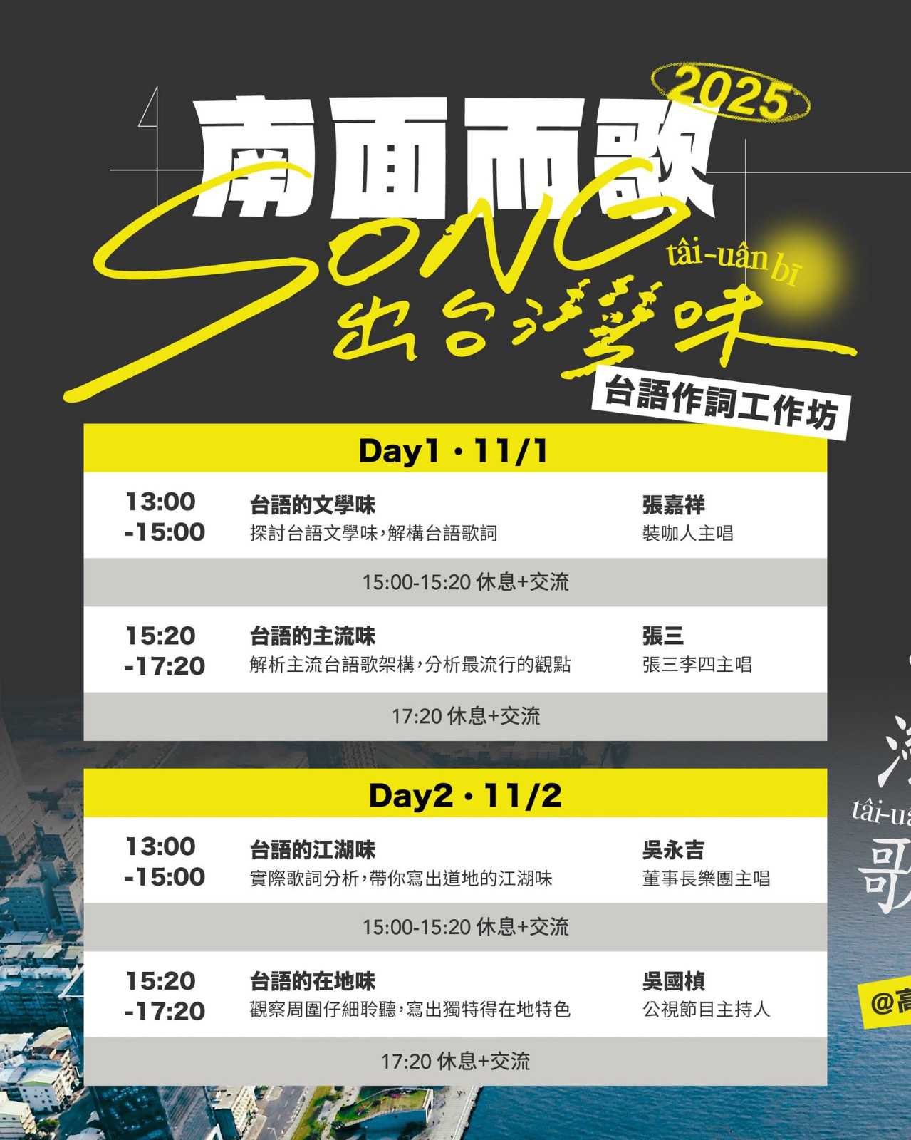 高流系×南面而歌『SONG出台灣味 作詞工作坊』武雄、張嘉祥、張三、吳永吉、吳國禎(台語工作坊)