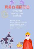 台語親子活動-【高雄市圖新興民眾閱覽室】寶島台語囡仔古 11/16