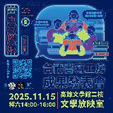 台語活動-2025台文閱讀系列🔰台文書寫工房🔰成果發表分享會～11／15拜六