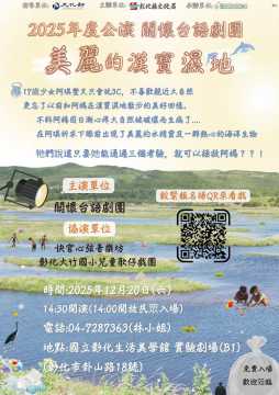 台語展演-2025關懷台語劇團年度公演-美麗的漢寶濕地