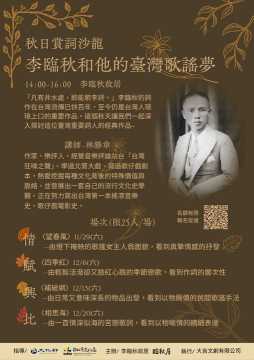 台語講座-🍂秋日賞詞沙龍-李臨秋與他的台灣歌謠夢 系列講座報名🍂