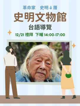 台語活動-革命家 史明文物館台語導覽