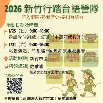 台語營隊-🏙️【2026 新竹行踏台語營隊】