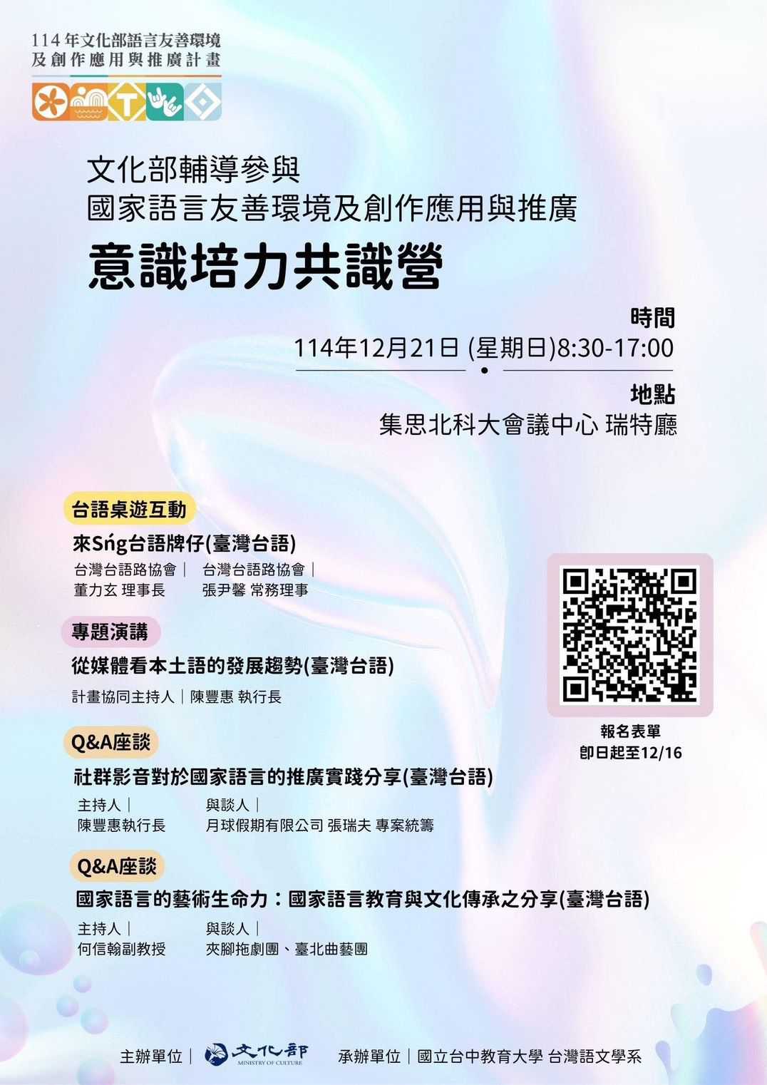 『意識培力共識營』北部加開場(台語營隊)