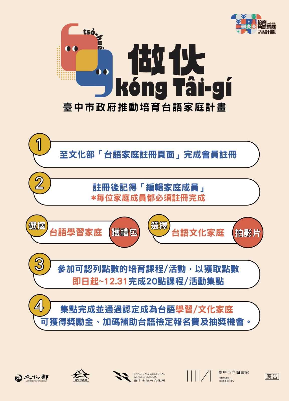 【台中市圖】做伙kóng-Tâi-gí臺中市培育台語家庭計畫系列課程 12/13~12/27(台語親子活動)
