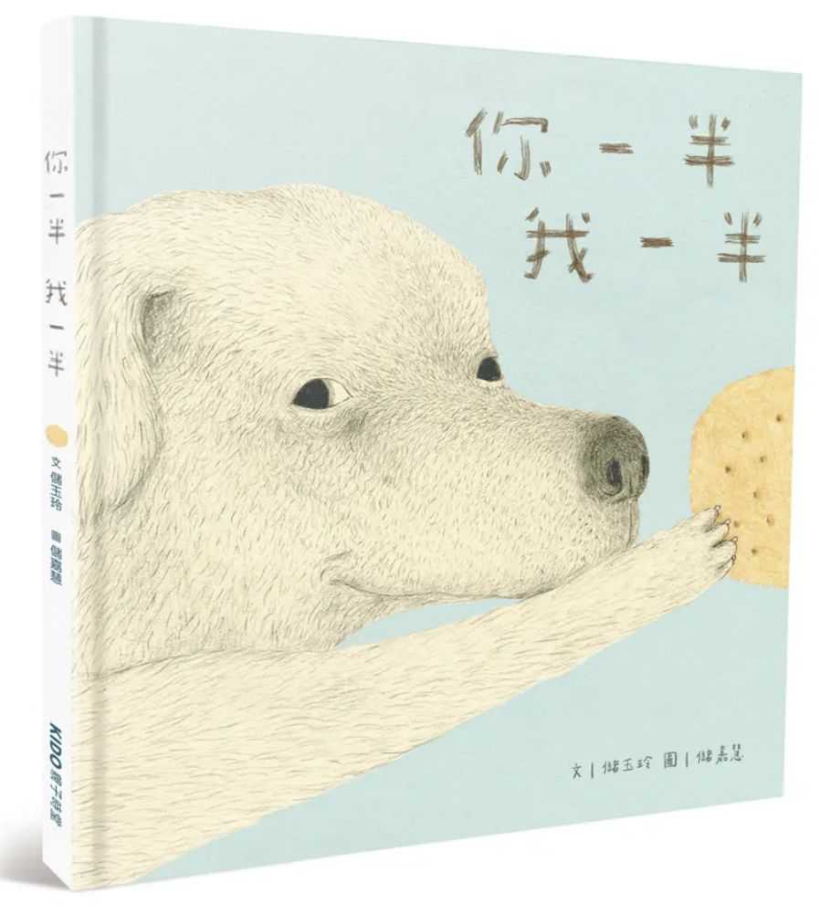 熱銷台文繪本『你一半我一半』 X 免費看繪本原畫展 ~1/10拜六台語場~(台語親子活動)