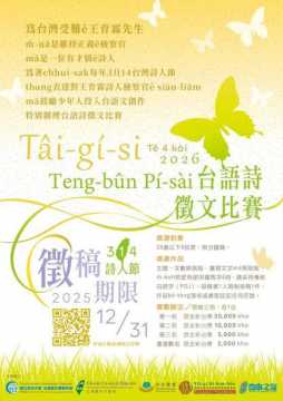 台語競賽-第四屆(2026)王育霖詩人檢察官台語詩徵文比賽