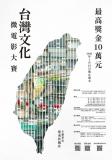 台語競賽-「台灣文化」微電影大賽，最高獎金10萬箍。