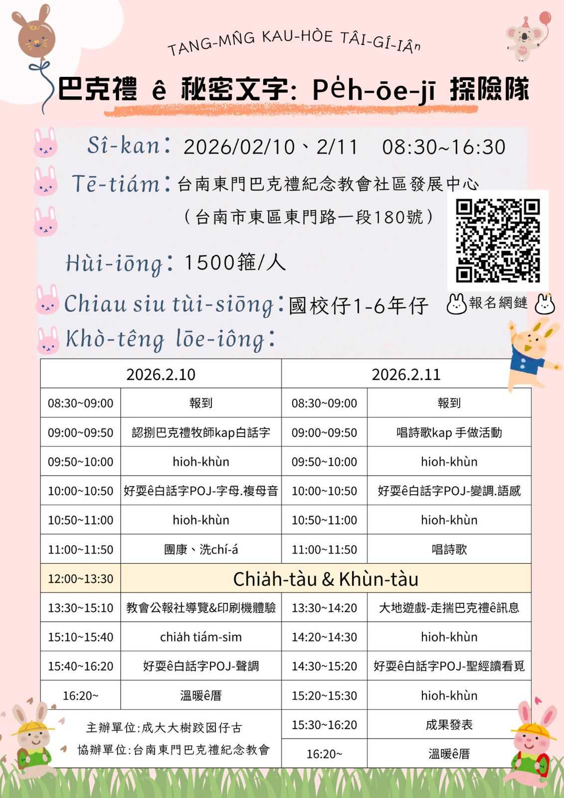 【營隊】巴克禮ê祕密文字：Pe̍h-ōe-jī探險隊(台語營隊)