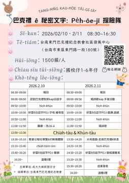 台語營隊-【營隊】巴克禮ê祕密文字：Pe̍h-ōe-jī探險隊