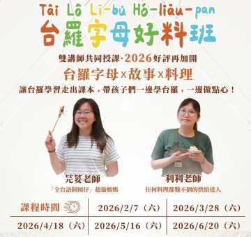 台語課程-【樂暢】2026笑咍咍三大活動熱烈招生：兒童冬令營、大人師資培訓、親子料理