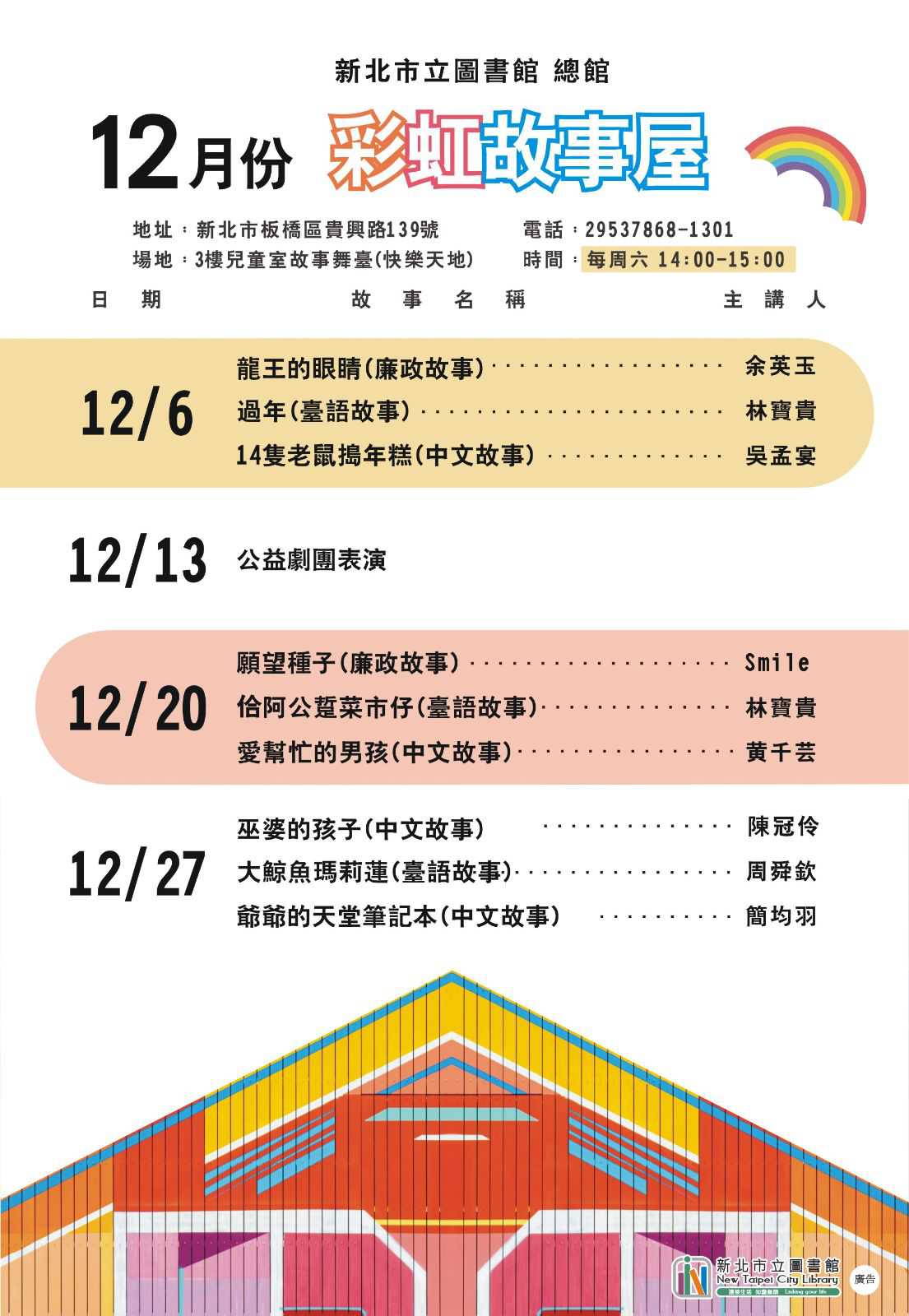 【新北市圖總館】114年12月彩虹故事屋~12/20、12/27~(台語親子活動)