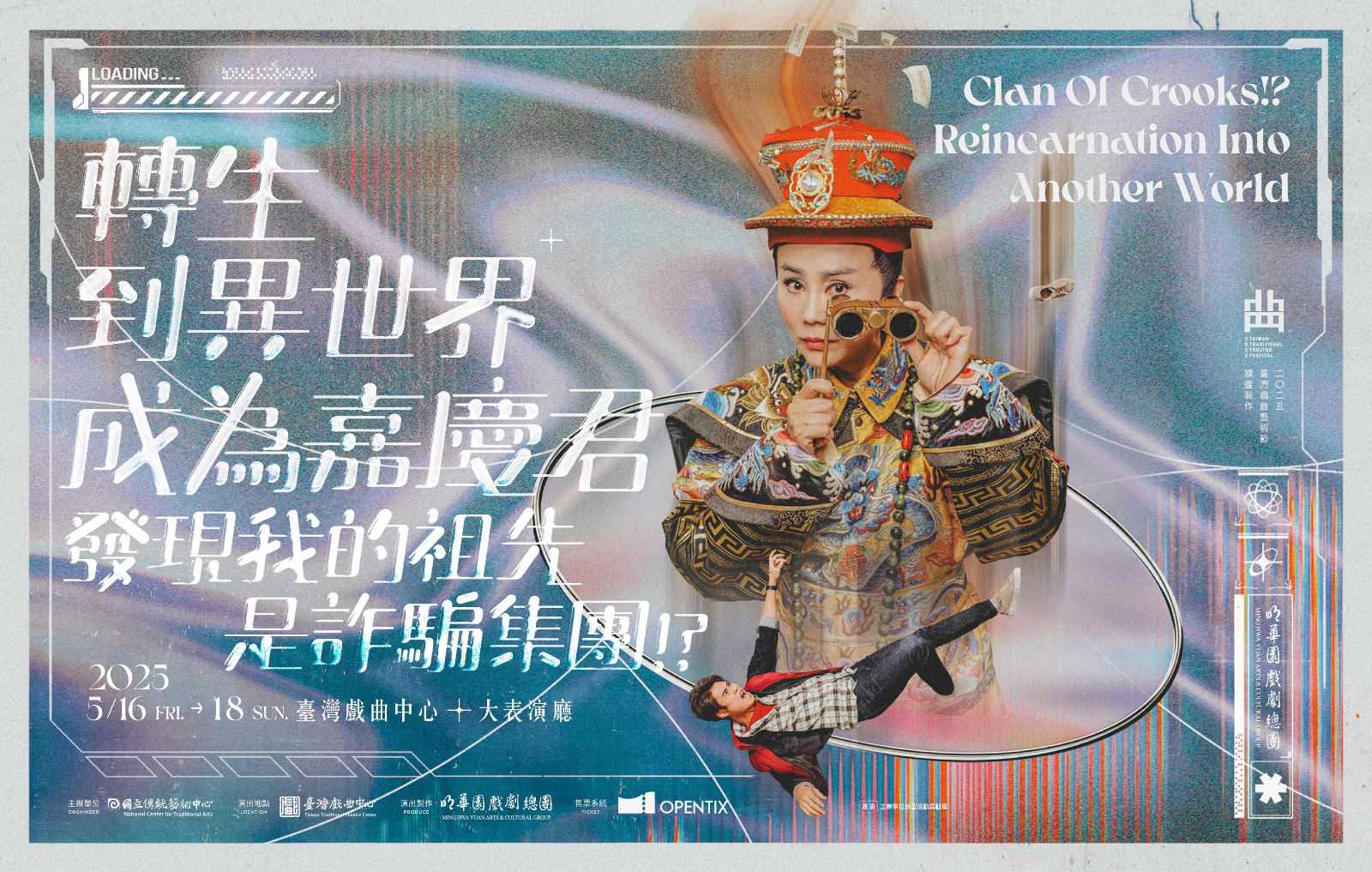 明華園戲劇總團『轉生到異世界成為嘉慶君-發現我的祖先是詐騙集團!?』(台語展演)