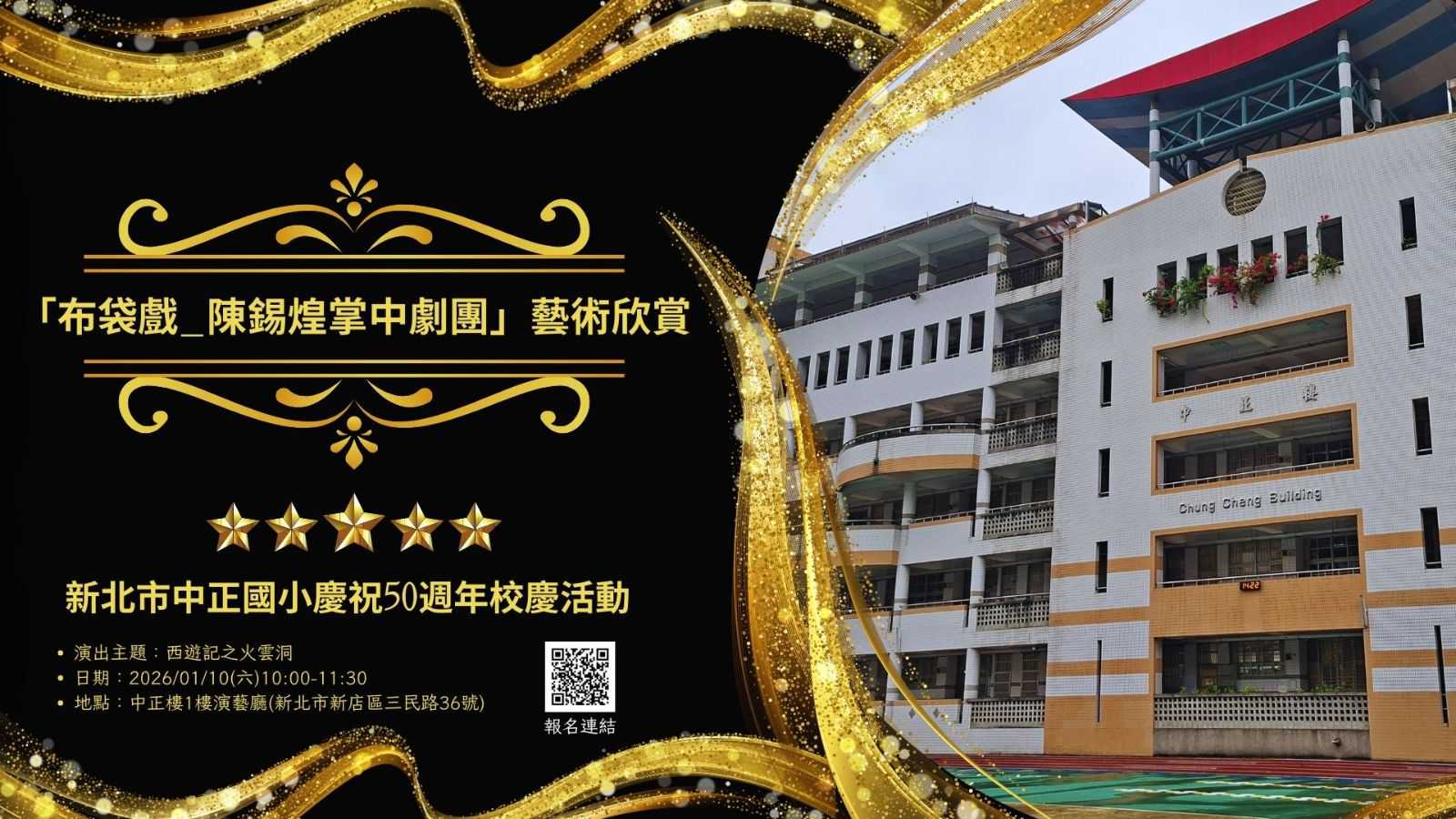 新北市中正國小慶祝50週年校慶活動 「布袋戲_陳錫煌掌中劇團」藝術欣賞~ 12/18開放校外報名~(台語展演)