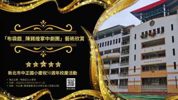 台語展演-新北市中正國小慶祝50週年校慶活動 「布袋戲_陳錫煌掌中劇團」藝術欣賞~ 12/18開放校外報名~