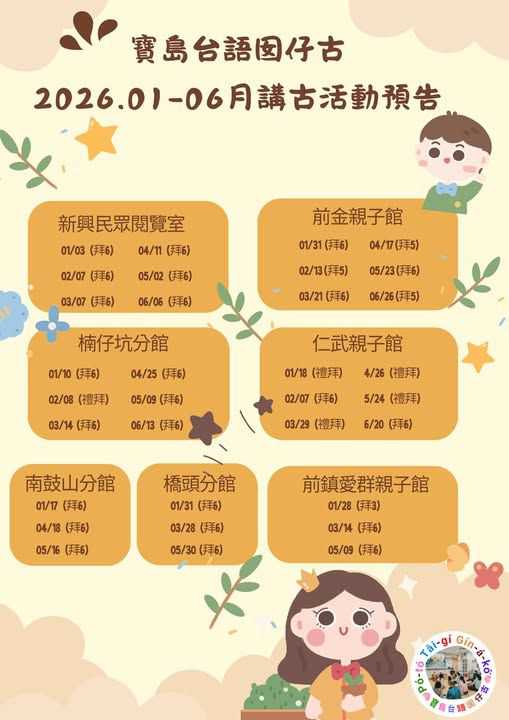 【寶島台語囡仔古】明年度1-6月講台語古活動ê時間表出--來à，請逐家seng 共時間按--落來喔！(台語親子活動)