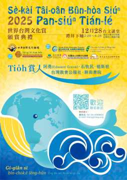 台語活動-2025年世界台灣文化賞頒賞典禮!
