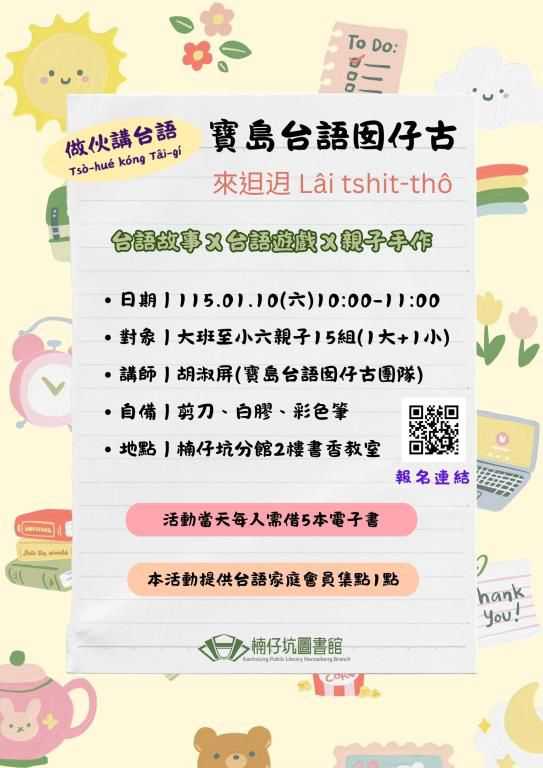 【高雄市圖楠仔坑分館】寶島台語囡仔古～來𨑨迌 ~1/10拜六~(台語親子活動)