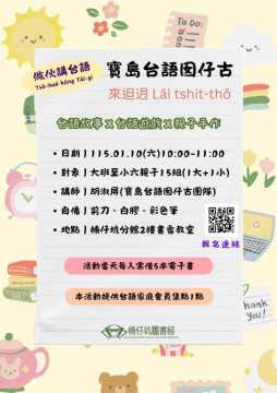 台語親子活動-【高雄市圖楠仔坑分館】寶島台語囡仔古～來𨑨迌 ~1/10拜六~