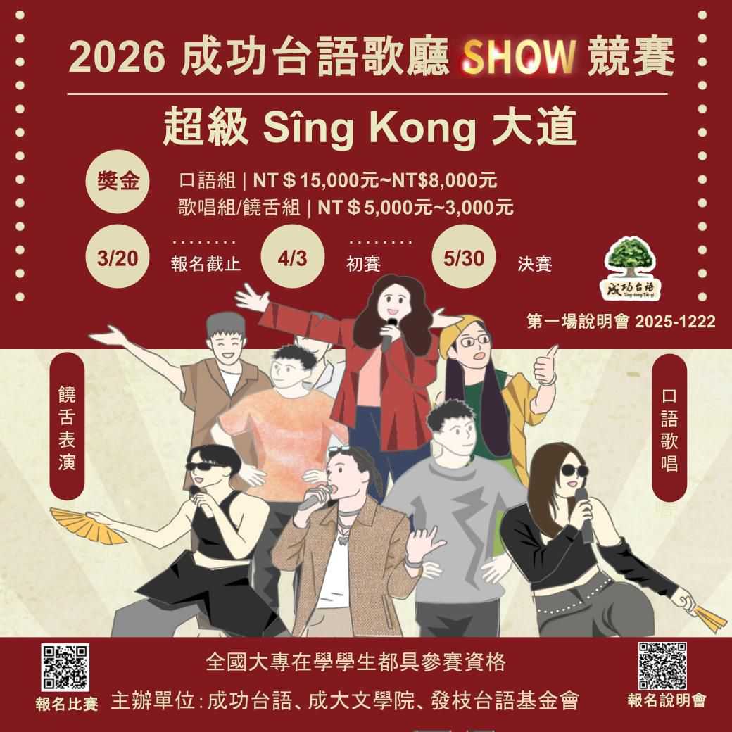 2026成功台語歌廳SHOW競賽(台語競賽)