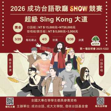 台語競賽-2026成功台語歌廳SHOW競賽