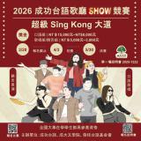 台語競賽-2026成功台語歌廳SHOW競賽