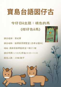 台語親子活動-【高雄市圖新興民眾閱覽室】 寶島台語囡仔古~1/10(六)早起~