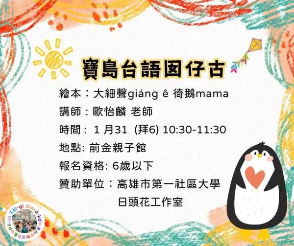 寶島台語囡仔古~1/31拜六~(台語親子活動)