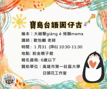 台語親子活動-寶島台語囡仔古~1/31拜六~