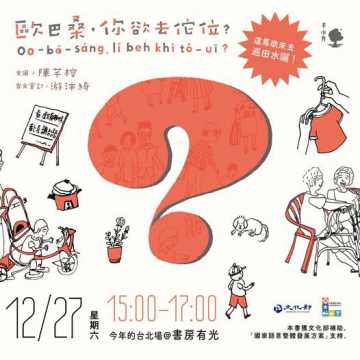 台語活動-『歐巴桑，你欲去佗位?』 12/27欲來去台北囉！！！