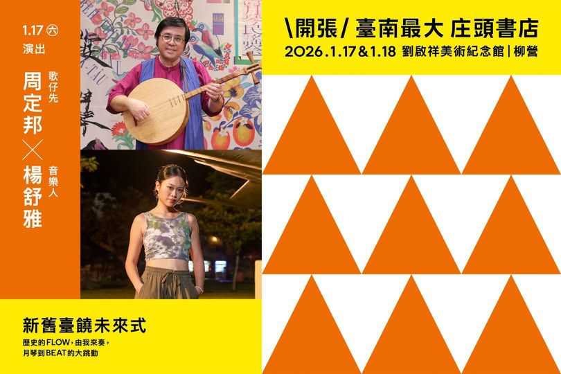 新舊臺饒未來式 ✶ 歌仔先ＸRapper(台語展演)