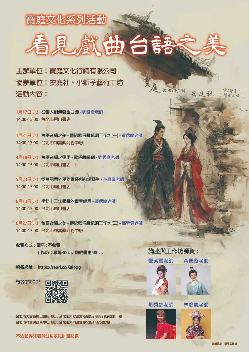 寶庭文化系列活動_看見戲曲台語之美(台語系列)