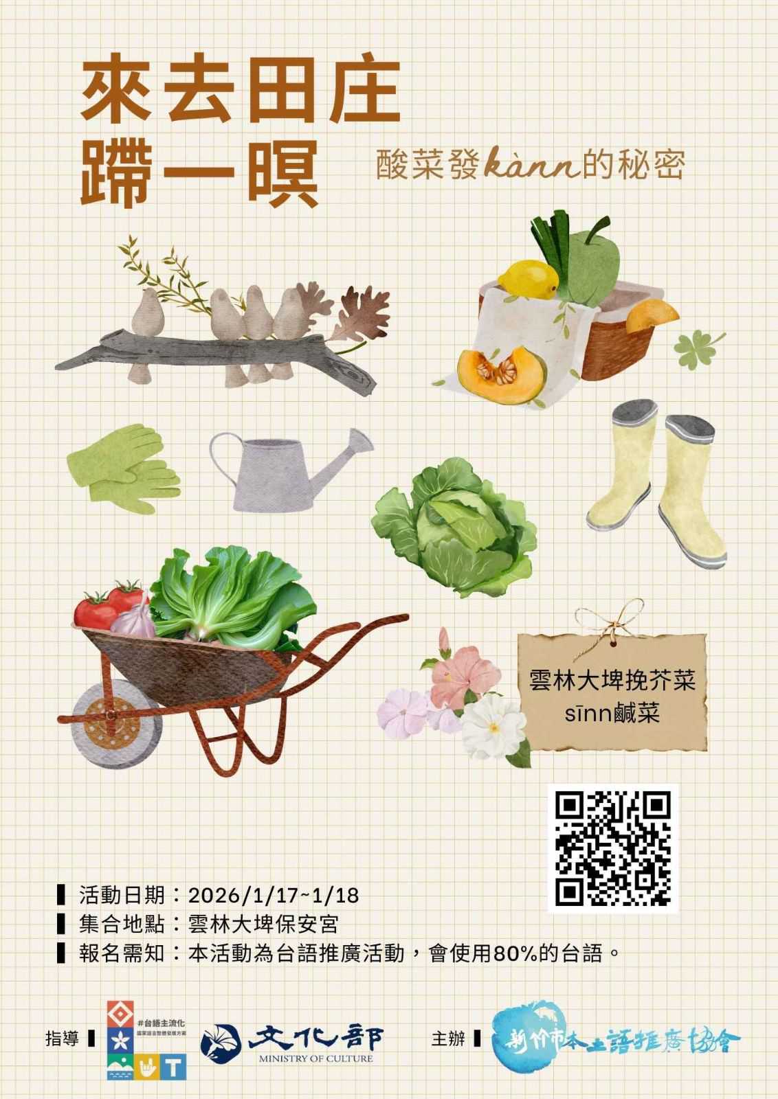 ✦✦ 2026歇寒【來去田庄蹛一暝】 ✦✦(台語營隊)