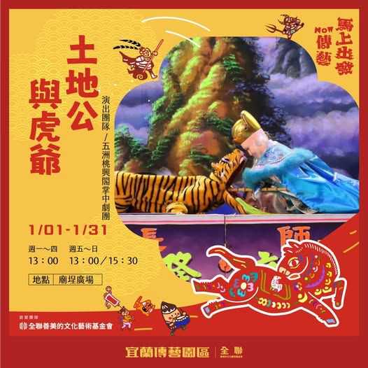 【五洲桃興閣掌中劇團】土地公與虎爺公演預告(台語展演)