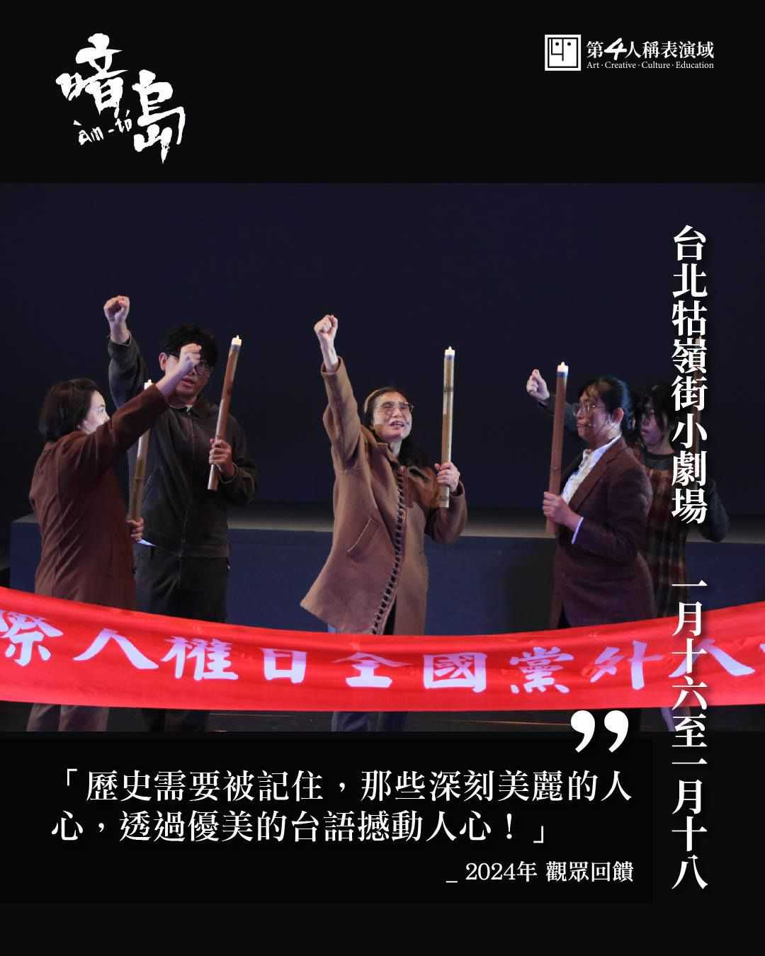【第四人稱表演域】『暗島 àm-tó』沉浸式劇場~1/16-1/18~12/31前有早鳥優惠！(台語展演)